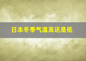 日本冬季气温高还是低