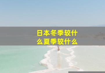 日本冬季较什么夏季较什么