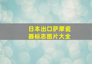 日本出口萨摩瓷器标志图片大全