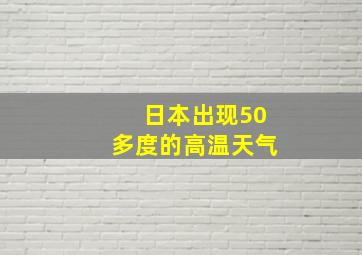 日本出现50多度的高温天气