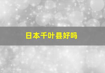 日本千叶县好吗