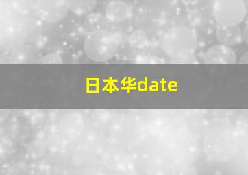 日本华date