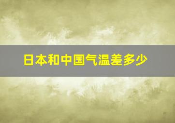 日本和中国气温差多少