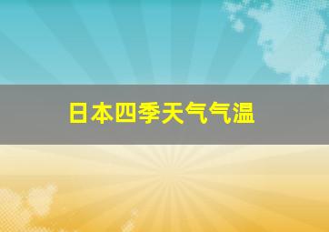 日本四季天气气温