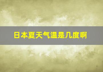 日本夏天气温是几度啊