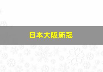 日本大阪新冠