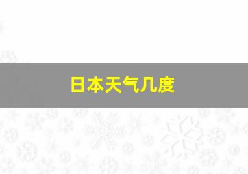 日本天气几度