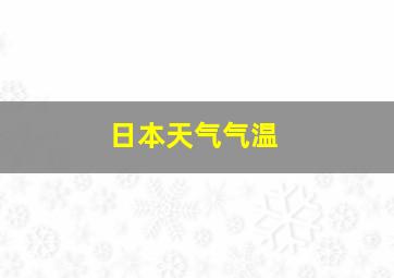 日本天气气温