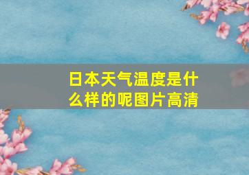 日本天气温度是什么样的呢图片高清