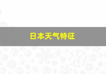 日本天气特征