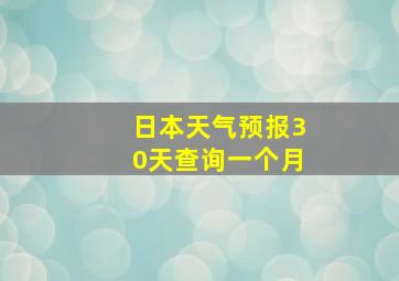 日本天气预报30天查询一个月