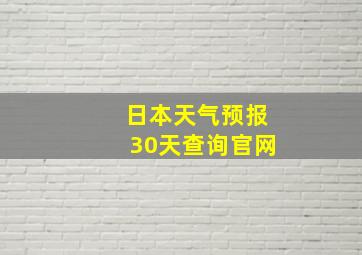 日本天气预报30天查询官网