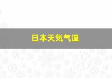 日本天気气温