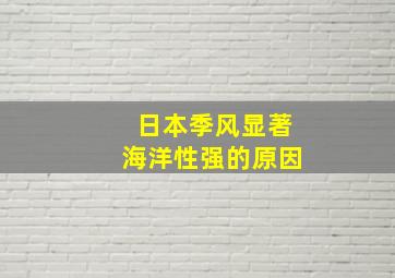 日本季风显著海洋性强的原因