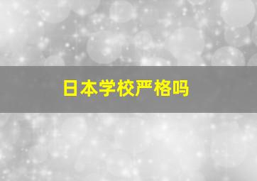 日本学校严格吗