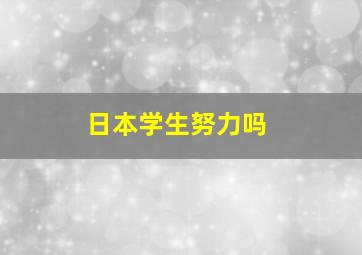 日本学生努力吗