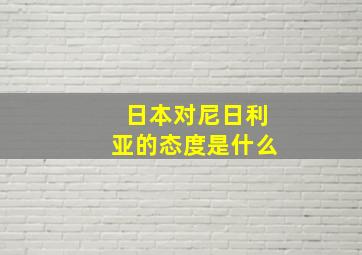 日本对尼日利亚的态度是什么