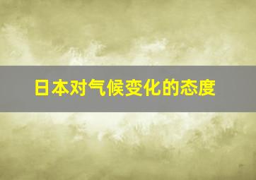 日本对气候变化的态度