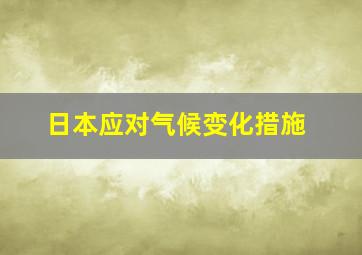 日本应对气候变化措施