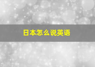 日本怎么说英语