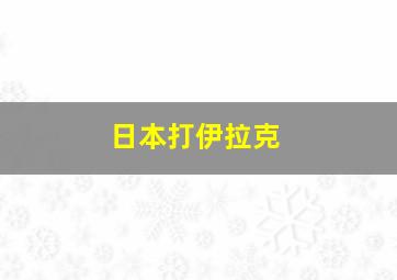 日本打伊拉克