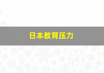 日本教育压力