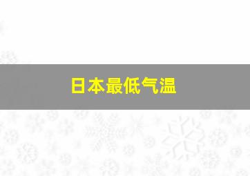 日本最低气温