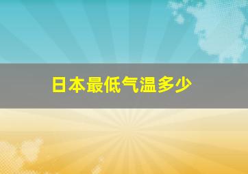 日本最低气温多少