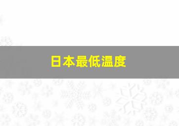 日本最低温度