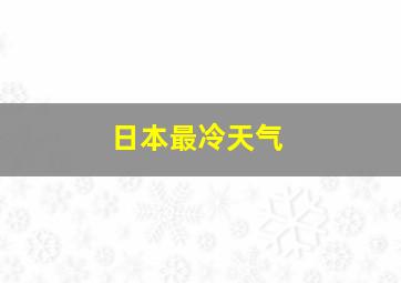 日本最冷天气