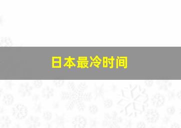 日本最冷时间