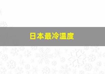 日本最冷温度