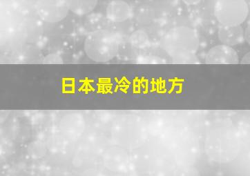 日本最冷的地方