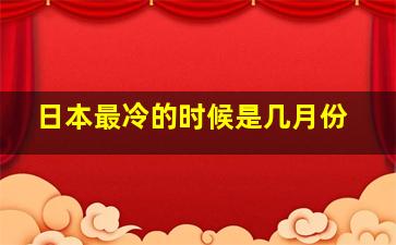 日本最冷的时候是几月份