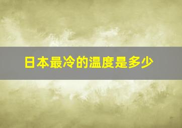 日本最冷的温度是多少