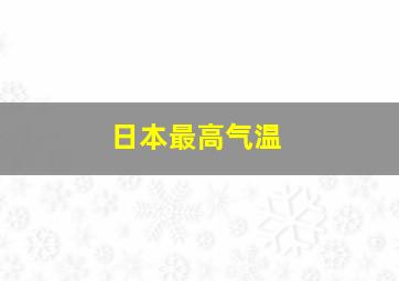 日本最高气温