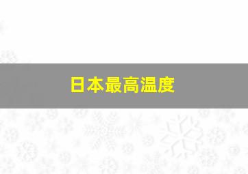 日本最高温度