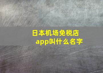 日本机场免税店app叫什么名字