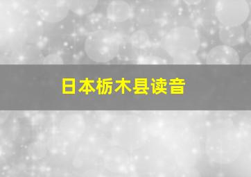 日本栃木县读音