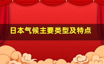 日本气候主要类型及特点