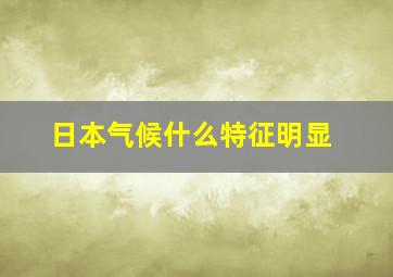 日本气候什么特征明显