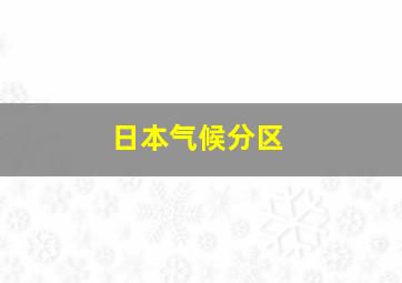 日本气候分区