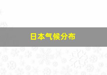 日本气候分布