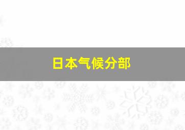 日本气候分部