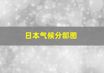 日本气候分部图