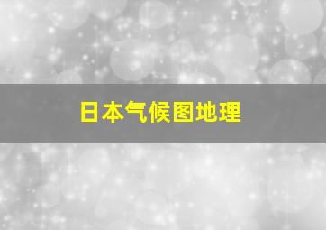 日本气候图地理