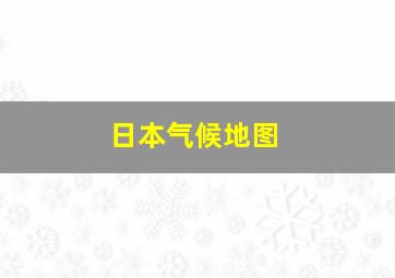 日本气候地图