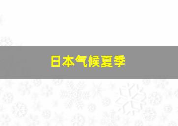 日本气候夏季