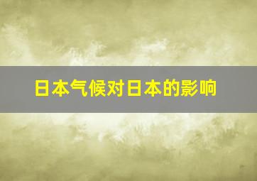 日本气候对日本的影响