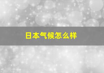 日本气候怎么样